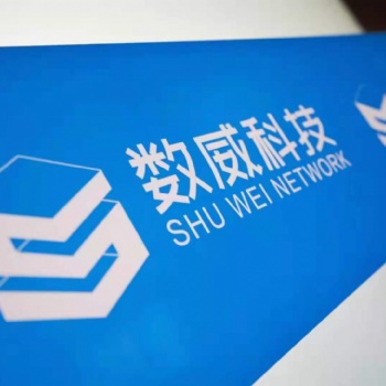 濰坊軟件開發(fā)數(shù)威科技