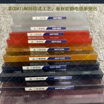 日本三菱防靜電PVC板