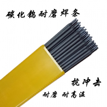 耐磨焊條D998 D707 D708高硬度碳化鎢堆焊焊條超耐合金冷沖模焊條