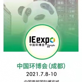 危險廢物|垃圾中轉站-環博會成都展2021