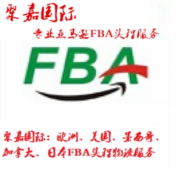 上海到意大利FBA海運FBA拼箱意大利FBA整柜FBA頭程貨代