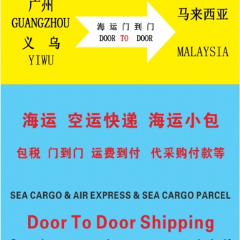 廣州/義烏到馬來西亞專線拼箱、整柜、空運、AB單