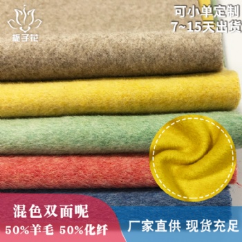 毛紡面料工廠小單定制混色雙面順毛呢面料