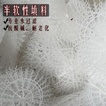 揚州縣污水處理軟性半軟性填料 易掛膜脫模