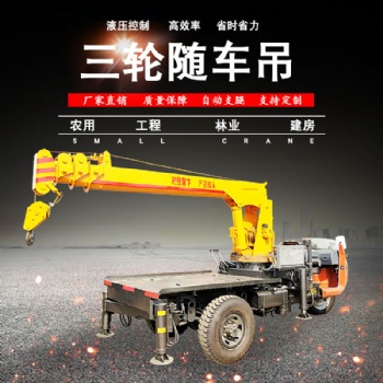 供應(yīng)2噸-8噸三輪吊車 隨車吊 棺木下葬車