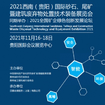 2021西南（貴陽）國際 砂石、尾礦暨建筑廢棄物處置技術裝備展覽會