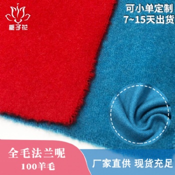 粗紡毛呢布廠家供應**羊毛法蘭絨布料