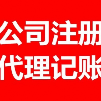 公司注冊 公司注銷 公司變更 代理記賬