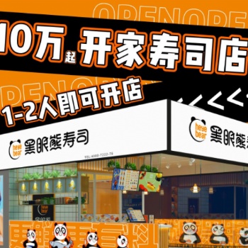 黑眼熊壽司加盟費，壽司加盟條件，壽司加盟優勢