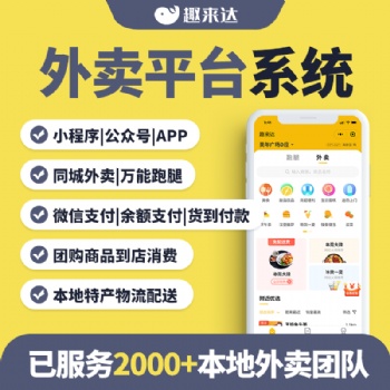 微信外賣小程序，趣來達可做區域外賣的平臺系統