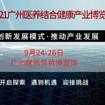 2021廣州大健康展