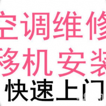 松江區九亭滬亭南路空調維修，加氟加藥水，空調移機