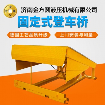 固定登車橋批發 濟南金方圓 你值得擁有