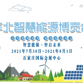 2021年智慧能源暨光伏風電儲能產業展覽會