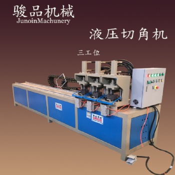 駿品不銹鋼切角機，鐵管切角90度切角一次成型