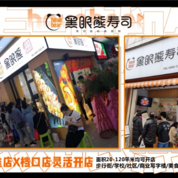 壽司加盟費用 黑眼熊壽司連鎖加盟 壽司品牌