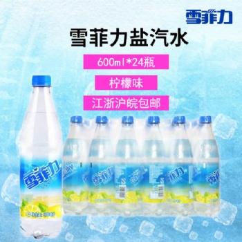 雪菲力檸檬味鹽汽水夏季解暑碳酸飲料整箱裝600ml*24瓶