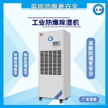 惠州化工廠防爆除濕機