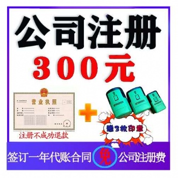 巢湖注冊公司 免費核名 代賬一站試包辦