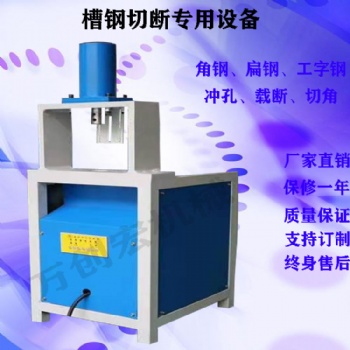 萬創宏機械供應2021新款液壓40噸設備8號10號12號槽鋼切斷設備