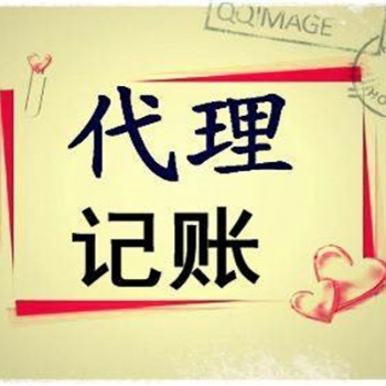 昌平關于代理記賬公司