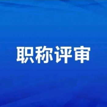 2021年陜西省建筑類中**工程師職稱評申報評審介紹