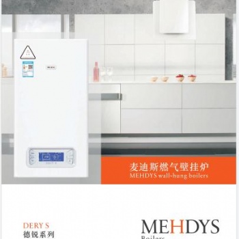 麥迪斯DERYS28燃氣壁掛爐