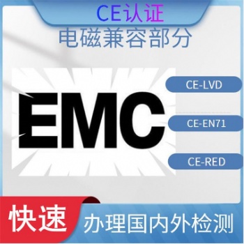 玩具歐盟報告 EN71證書電器 EMC+LVD測試檢測