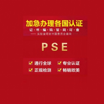 日本PSE認證辦理，正規(guī)機構(gòu)