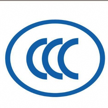 CCC認證辦理深圳，廣州，惠州