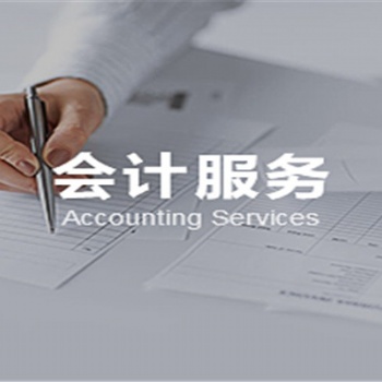 昌平會計公司代理記賬**服務