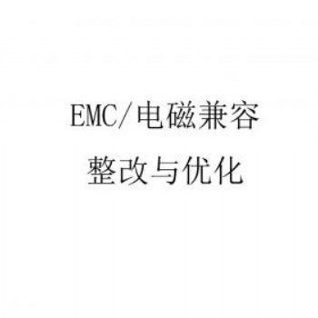 EMC電磁兼容整改與優(yōu)化，歡迎咨詢