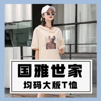 成都服裝批發(fā)國(guó)雅世家T恤短款長(zhǎng)款純棉印花均碼品牌折扣女裝