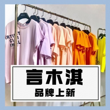 成都服裝批發(fā)言木琪女式T恤短款長(zhǎng)款純棉印花休閑文藝品牌折扣女裝
