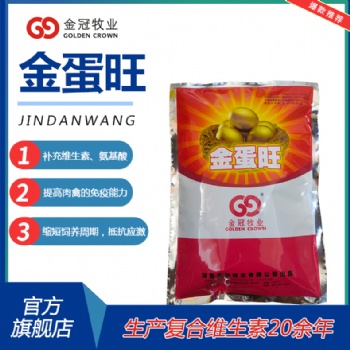 提升產(chǎn)蛋率延長產(chǎn)蛋高峰期多維金蛋旺改變蛋殼質(zhì)量顏色使羽毛光亮