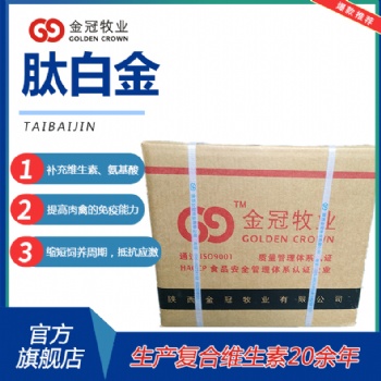 畜禽多維肽白金補充飼料蛋白質(zhì)改變畜禽毛色促益生菌生長催肥增重