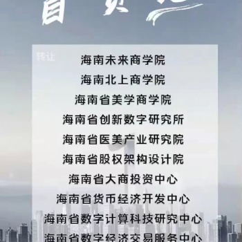 海南商學院研究院轉讓