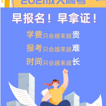 成人高考報(bào)名進(jìn)行中，21年學(xué)歷提升正當(dāng)時(shí)