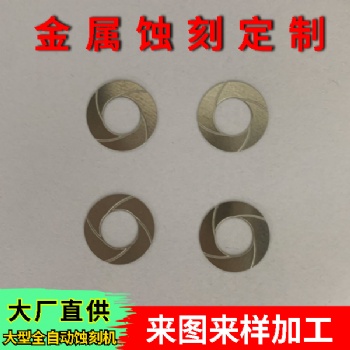 墊片蝕刻加工定制 墊片檢測蝕刻加工 不銹鋼墊片蝕刻 銅墊片蝕刻