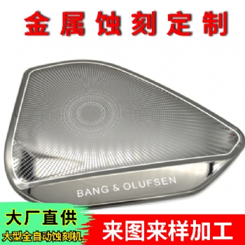 音響網(wǎng)板蝕刻加工定制 音響網(wǎng)罩蝕刻加工 不銹鋼網(wǎng)罩蝕刻 網(wǎng)罩腐蝕