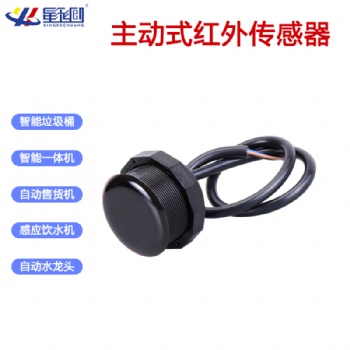 主動(dòng)式紅外漫反射傳感器人體物體感應(yīng)儀接近開關(guān)