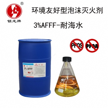 鎖龍環(huán)境友好型泡沫滅火劑 AFFF-耐海水型水成膜 環(huán)保型消防泡沫液河北廠家銷售