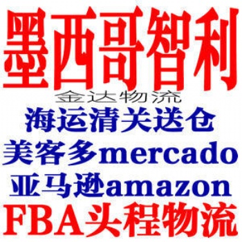 Amazon墨西哥專線，墨西哥雙清FBA海派，智利雙清包稅，墨西哥**貨代大量收FBA墨西哥電商貨