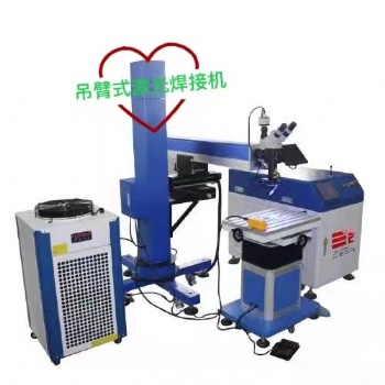 吊臂激光焊接機，搖臂激光焊接機，鋁鑄件激光焊接機，軸承激光焊接機