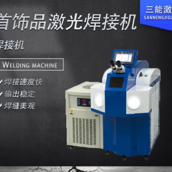 飾品激光焊接機，金屬飾品激光焊接機，電子元件激光焊接機，高爾夫球頭激光焊接機