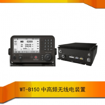 WT-B150船用中高頻無(wú)線電裝置GMDSS 單邊帶窄帶電話