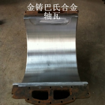 球磨機巴氏合金軸瓦澆注加工