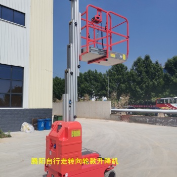 騰陽自行走轉向輪款升降機