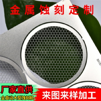 國鋒科技 蝕刻網(wǎng)加工 蝕刻網(wǎng)定制 不銹鋼蝕刻網(wǎng)蝕刻加工