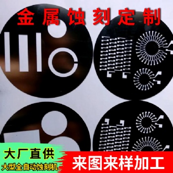 國鋒科技 五金精密蝕刻 金屬精密腐蝕加工 連續(xù)蝕刻加工定制